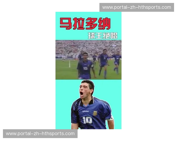 马拉多纳的“手”与贝克汉姆的“脚”：98世界杯阿根廷vs英格兰，一场激情与遗憾的史诗